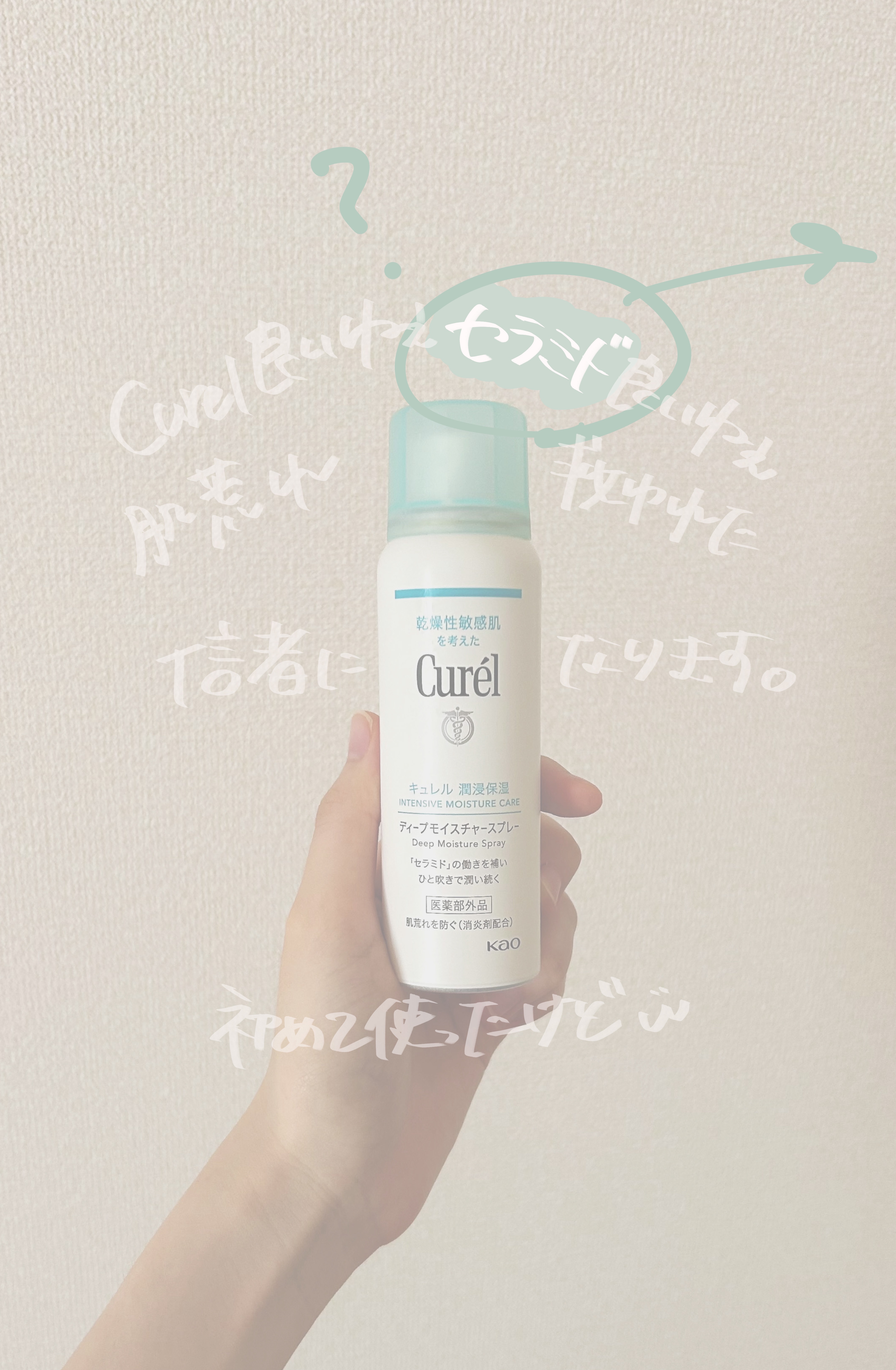ディープモイスチャースプレー/キュレル/ミスト状化粧水を使ったクチコミ（2枚目）