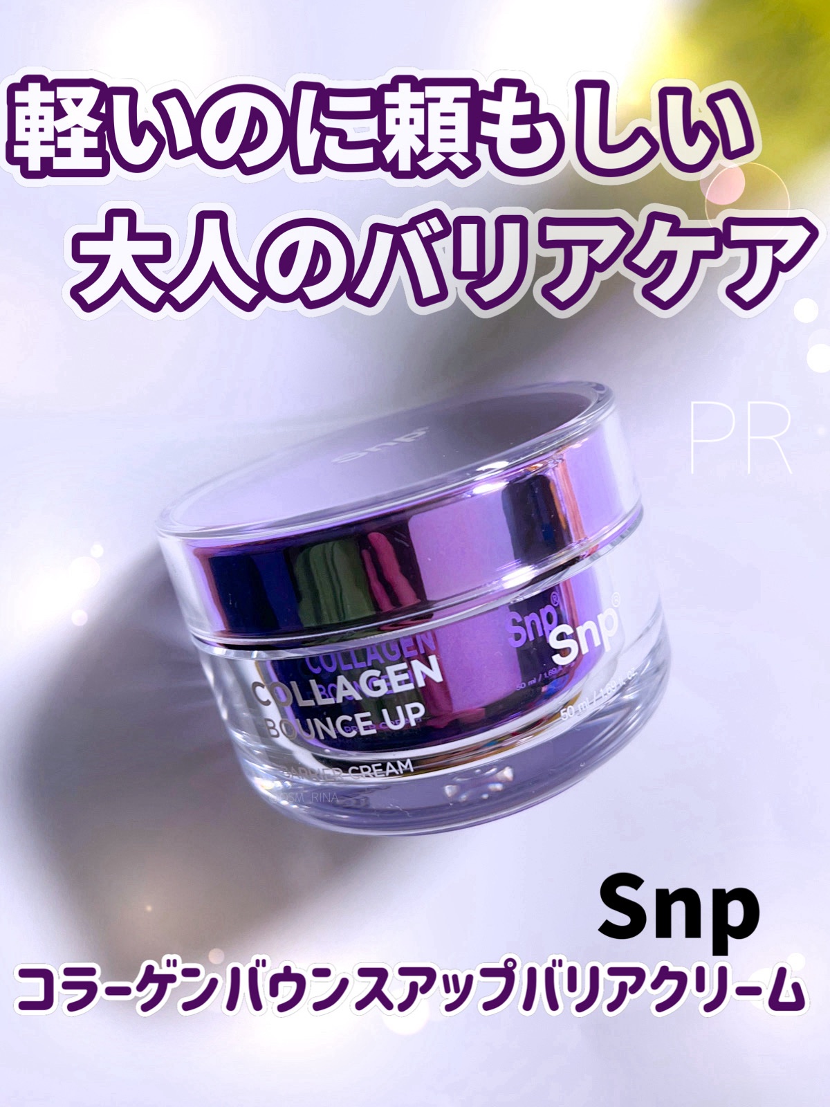 #PR

コラーゲンを贅沢に配合したバリアクリーム💜
乾燥や外的刺激から肌を守り、しっとりうるおいながら弾むようなハリ感をプラス。乾燥肌には特に嬉しい🫧肌が整うのでメイクノリもいい感じに！

#Snp #コラーゲンクリーム #125DA