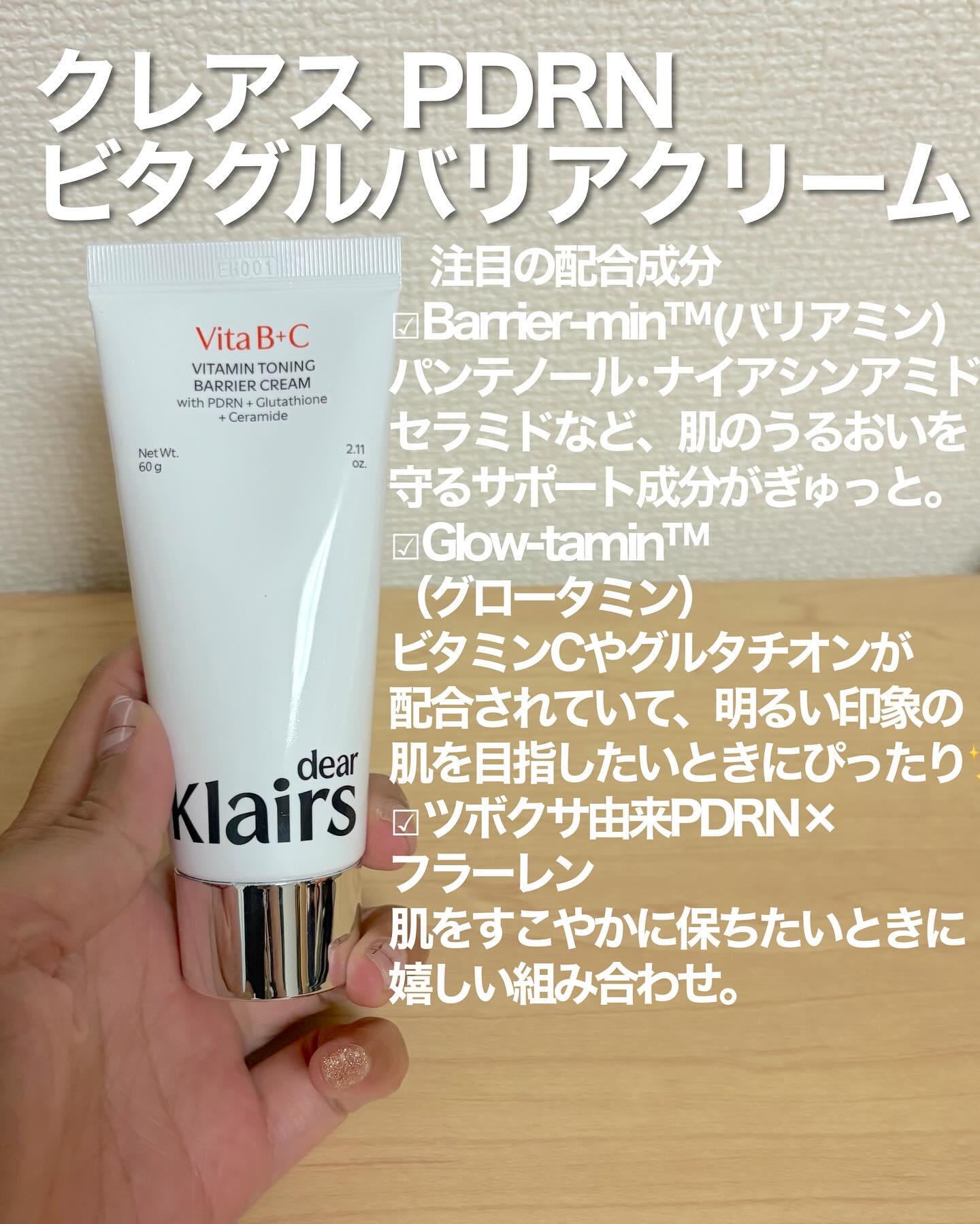 PDRN ビタグル バリアクリーム/Klairs/フェイスクリームを使ったクチコミ（2枚目）