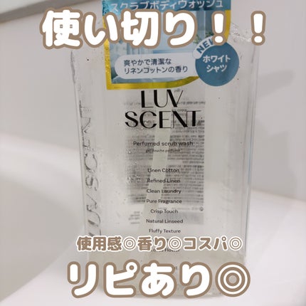 スクラブボディウォッシュ ホワイトシャツ リネンコットン/LUV SCENT/ボディスクラブを使ったクチコミ(1枚目)