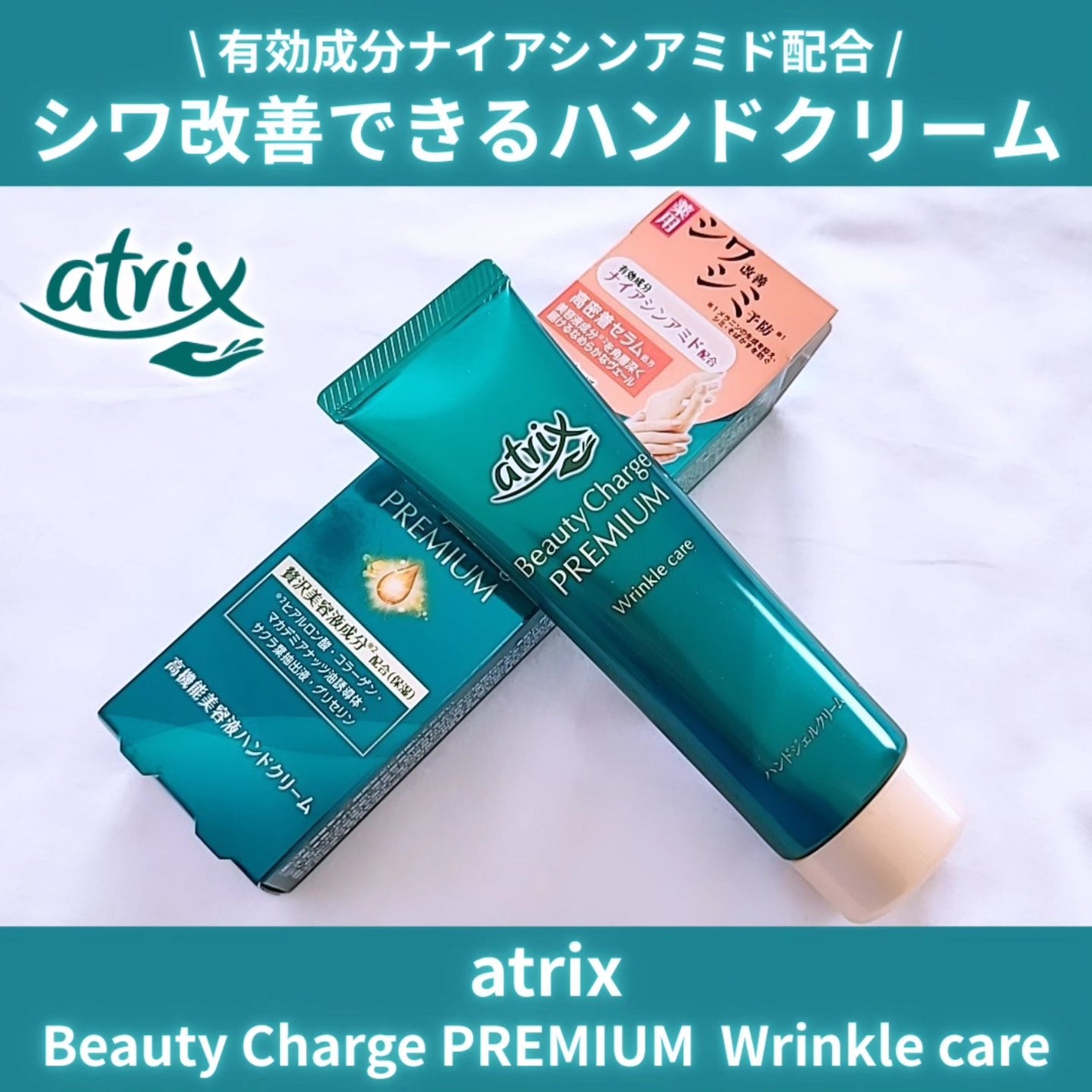アトリックス ビューティーチャージプレミアム シワ改善 ハンドジェルクリーム 無香料/アトリックス/ハンドクリームを使ったクチコミ(1枚目)