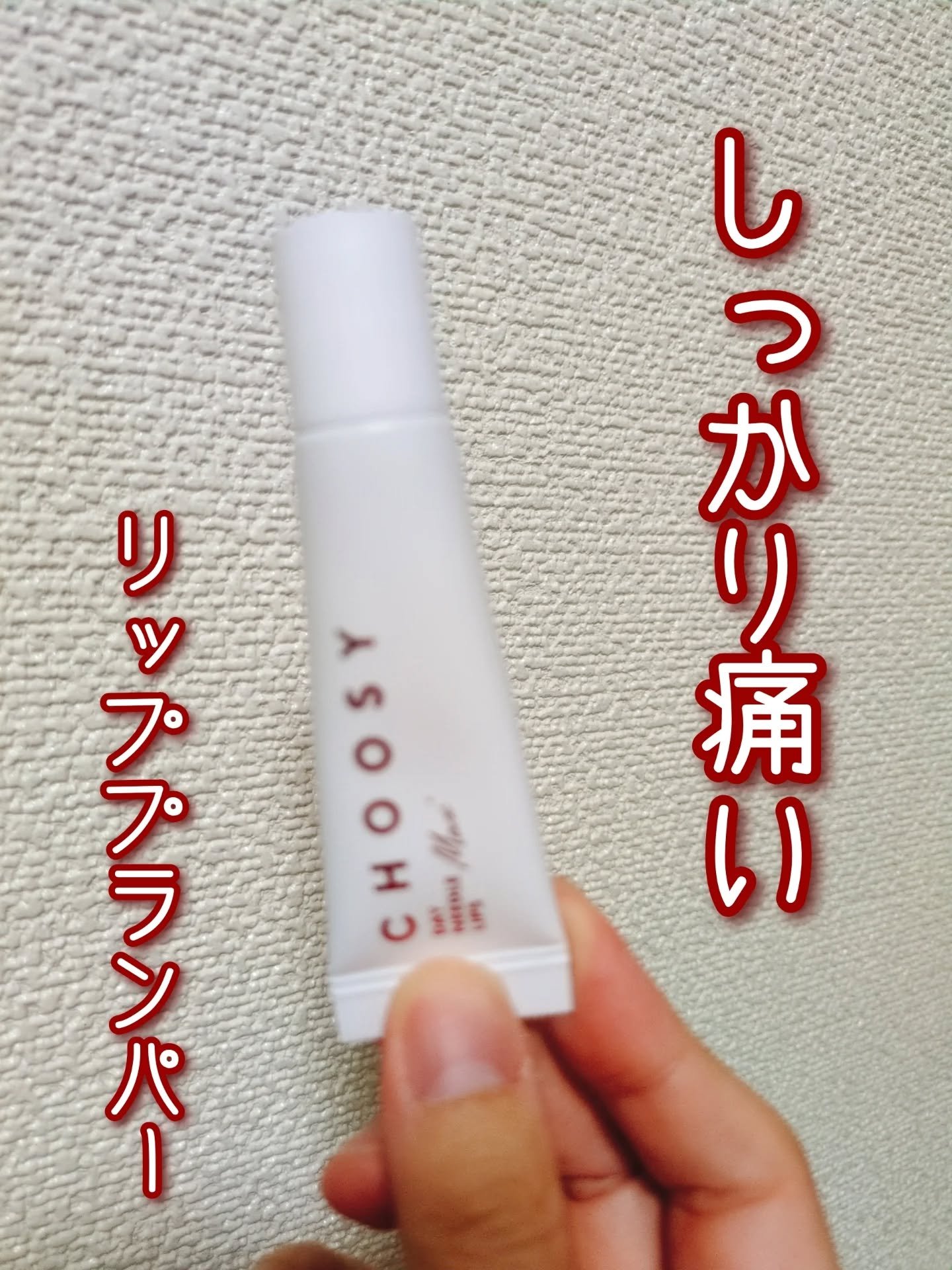 デイニードルリップ　ストロング/CHOOSY/リッププランパーを使ったクチコミ（1枚目）