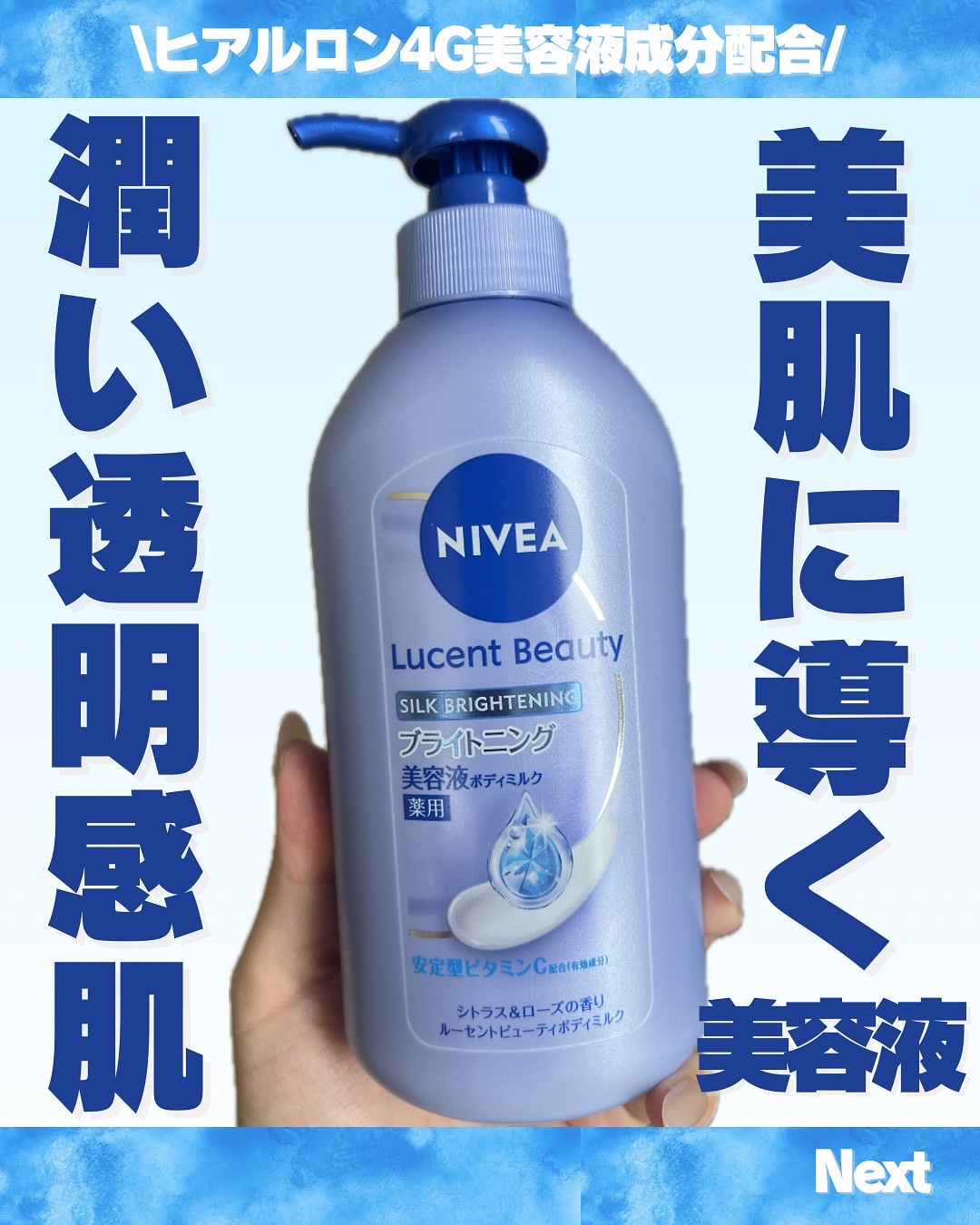 【医薬部外品】ニベア ルーセントビューティ シルクブライトニング ブライトニング美容液ボディミルク/ニベア/ボディミルクを使ったクチコミ（1枚目）