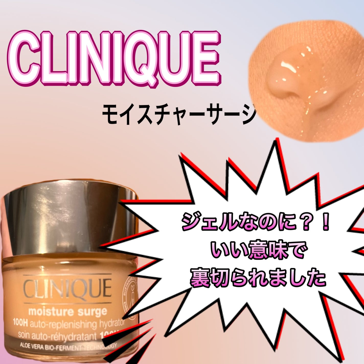 モイスチャー サージ ジェルクリーム 100H/CLINIQUE/フェイスクリームを使ったクチコミ(1枚目)