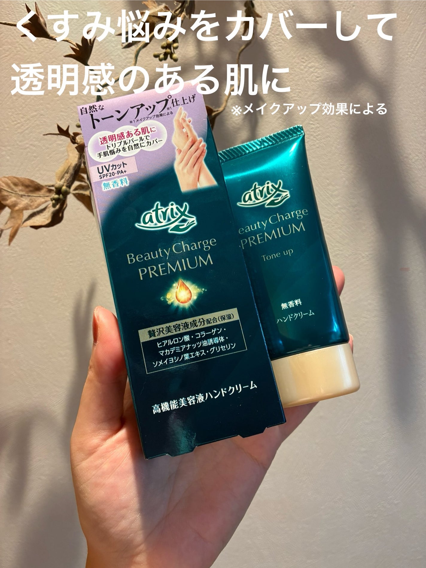 きみちゃん☺︎ on LIPS 「アトリックスビューティーチャージプレミアム
トーンアップハンド..」(1枚目)