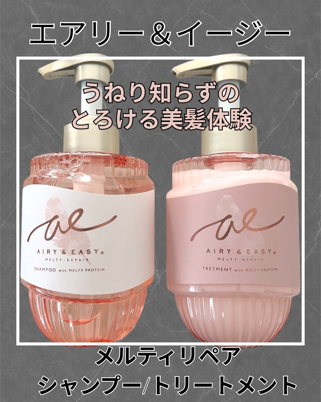 エアリー&イージー メルティリペア シャンプー/トリートメント/エアリー&イージー/市販シャンプーを使ったクチコミ(1枚目)