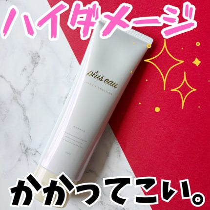 リポアエマルジョン/plus eau/ヘアミルクを使ったクチコミ(1枚目)
