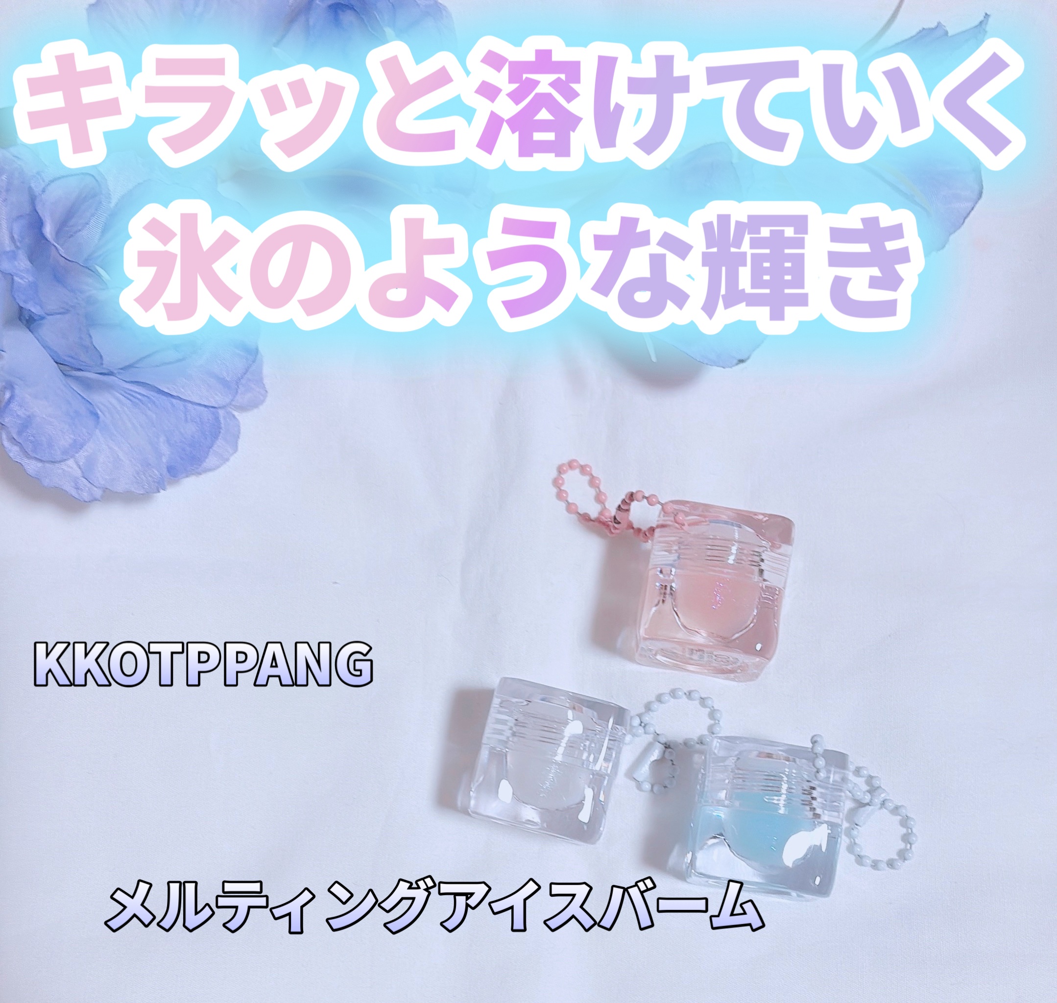 コッパン メルティングアイスバーム/kkotppang/リップグロスを使ったクチコミ（1枚目）