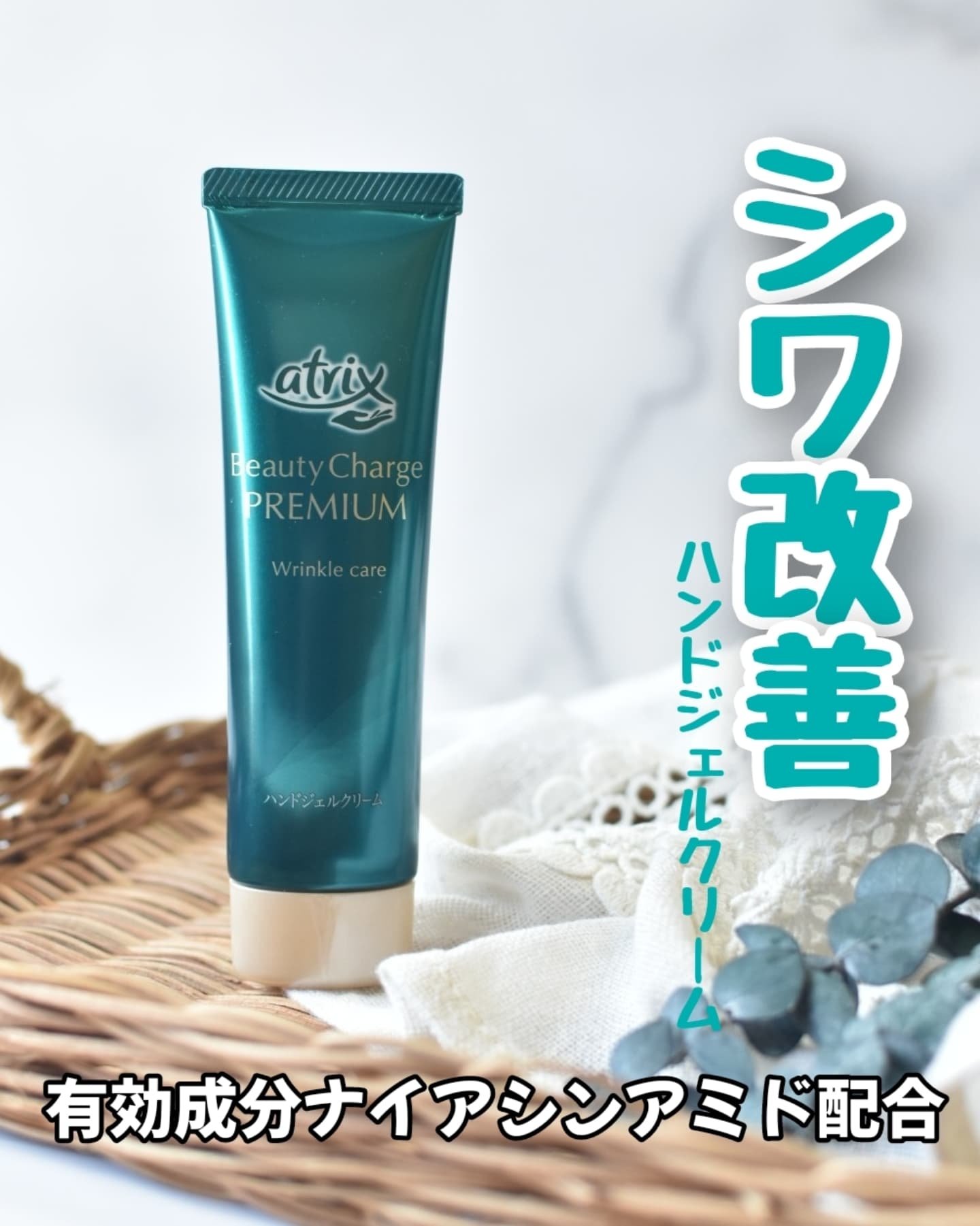 アトリックス ビューティーチャージプレミアム シワ改善 ハンドジェルクリーム 無香料/アトリックス/ハンドクリームを使ったクチコミ（1枚目）