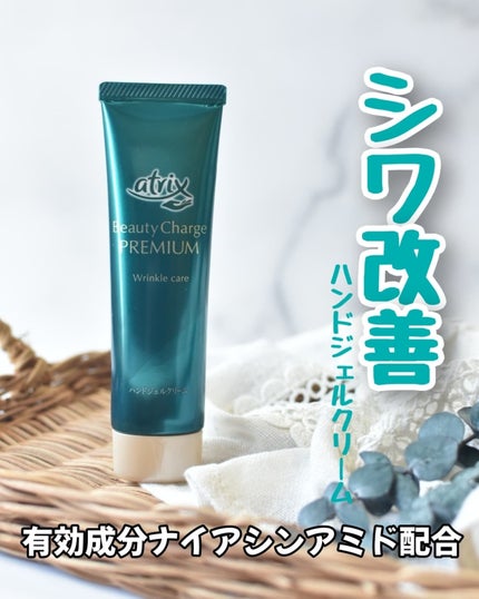 アトリックス ビューティーチャージプレミアム シワ改善 ハンドジェルクリーム 無香料/アトリックス/ハンドクリームを使ったクチコミ(1枚目)