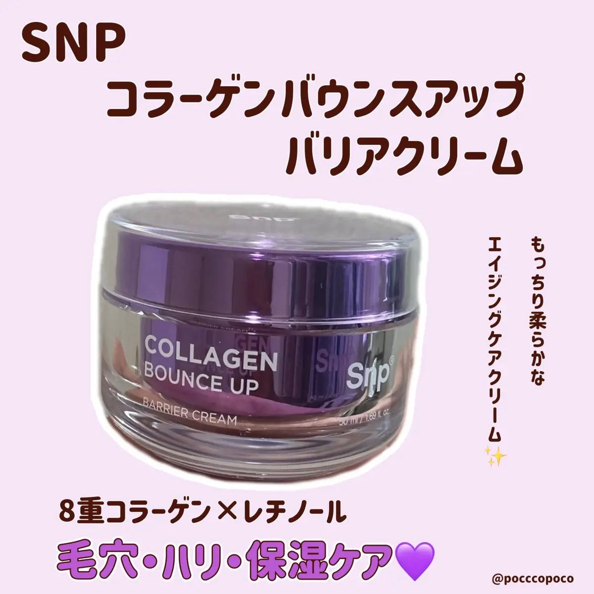 コラーゲンバウンスアップバリアクリーム/SNP/フェイスクリームを使ったクチコミ(1枚目)