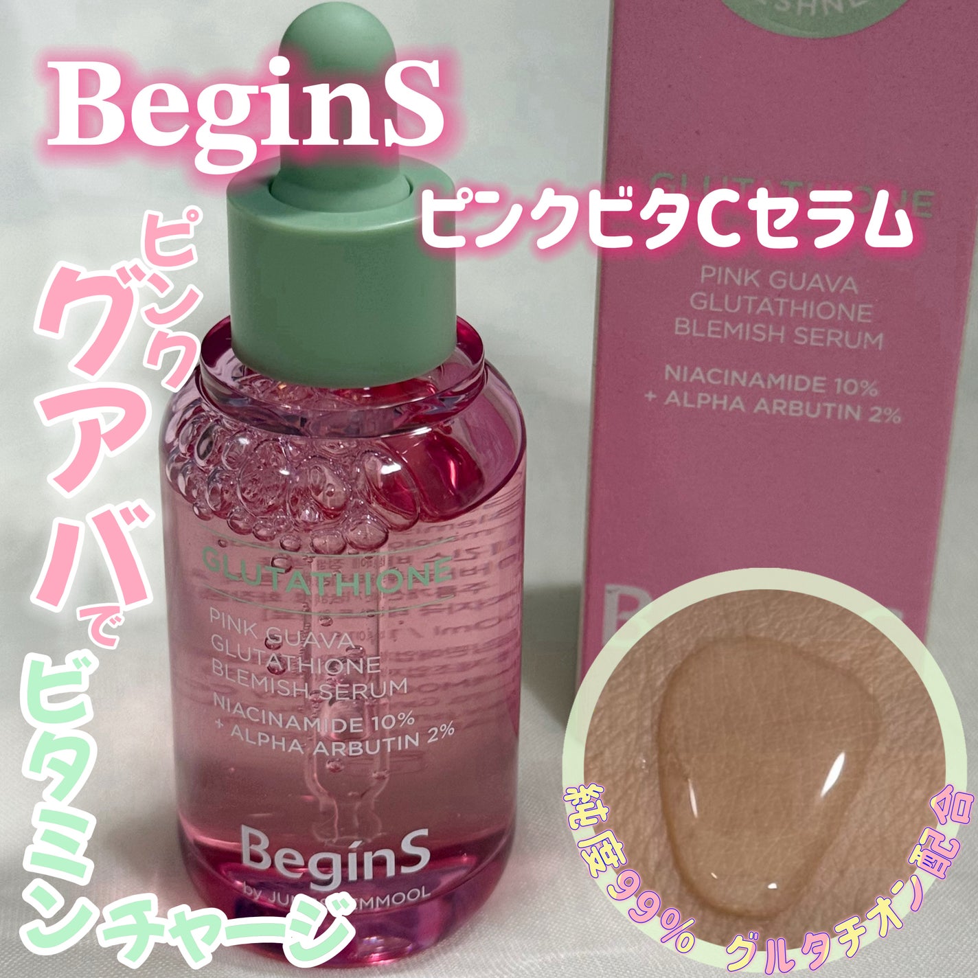 Pink Guava Glutathione Blemish Serum/BeginS by JUNGSAEMMOOL/美容液を使ったクチコミ(1枚目)