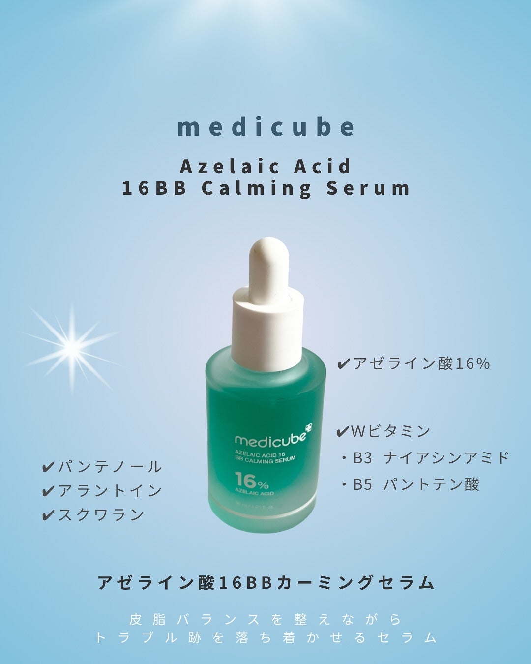 アゼライン酸16BBスージングセラム/MEDICUBE/美容液を使ったクチコミ(2枚目)