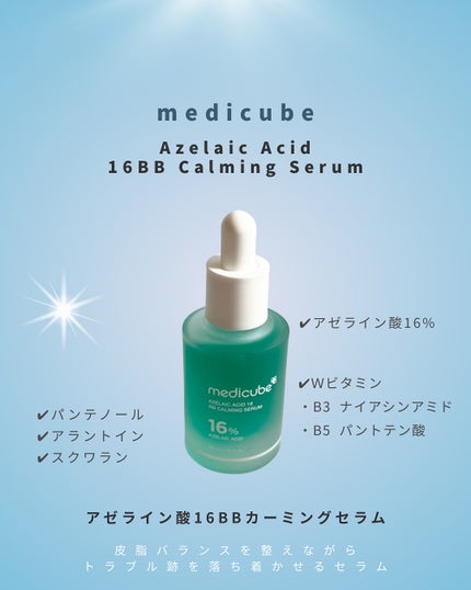 アゼライン酸16BBカーミングセラム/MEDICUBE/美容液を使ったクチコミ(2枚目)