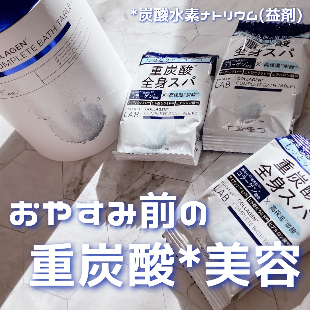 アンレーベル ラボ CO バスタブレット/unlabel/炭酸系入浴剤を使ったクチコミ（1枚目）