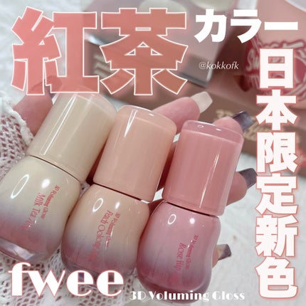 フィー 3Dボリューミンググロス/fwee/リップグロスを使ったクチコミ(1枚目)