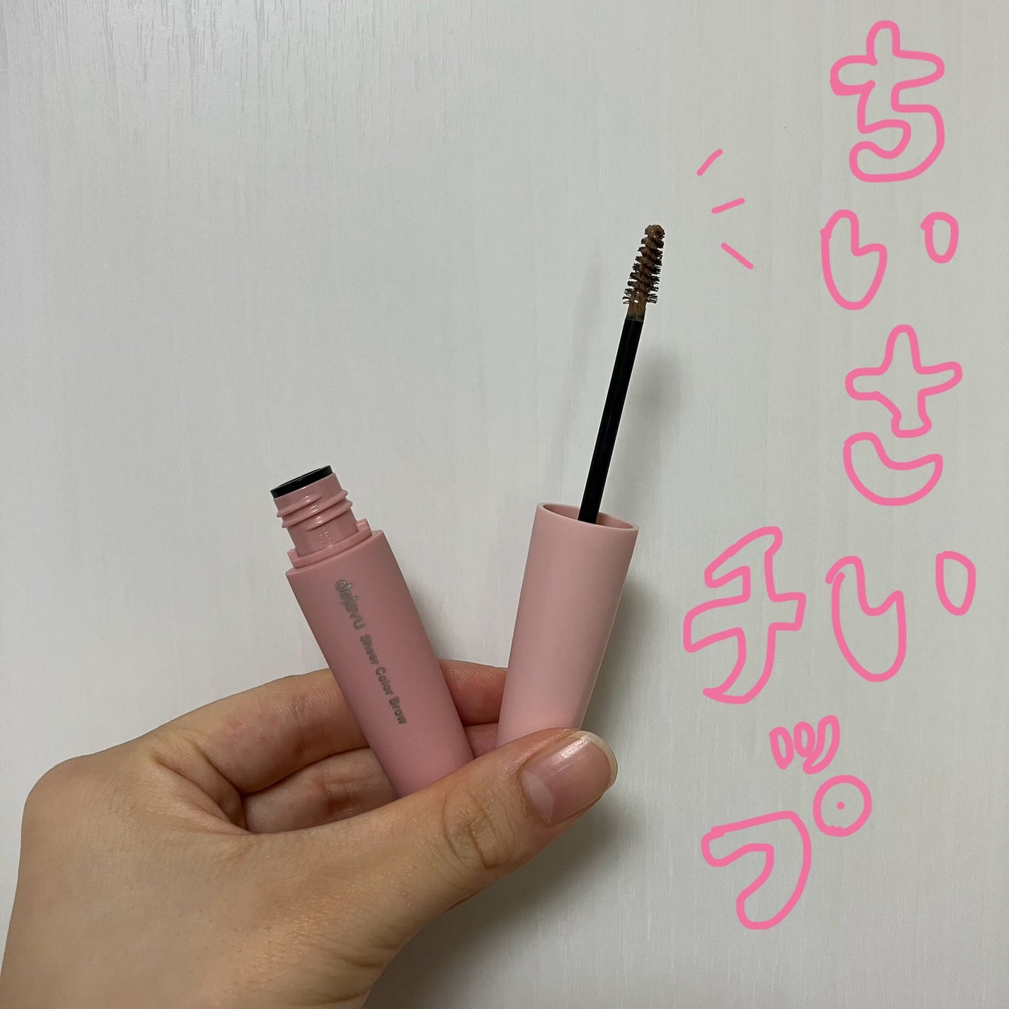 シアーカラーブロウ/デジャヴュ/眉マスカラを使ったクチコミ(3枚目)