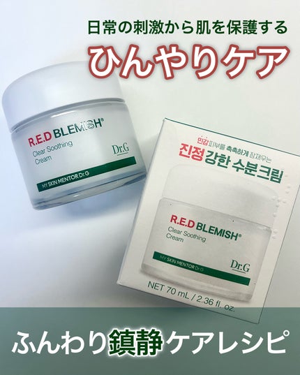 レッドブレミッシュ クリアスージングクリーム/Dr.G/フェイスクリームを使ったクチコミ(2枚目)