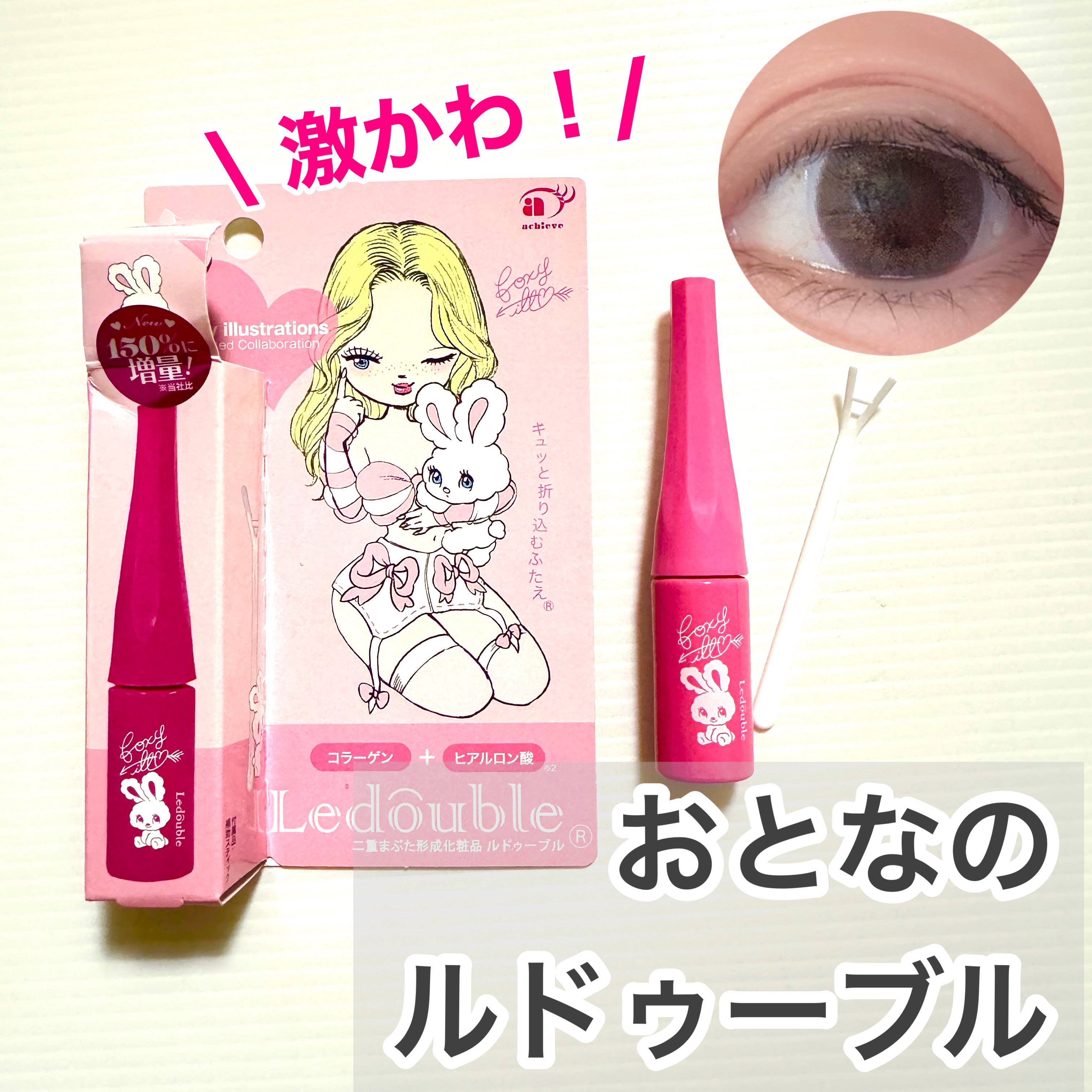 大人のルドゥーブル/ルドゥーブル/二重まぶた用アイテムを使ったクチコミ（1枚目）