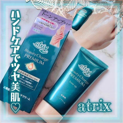 アトリックス ビューティーチャージプレミアム トーンアップ ハンドクリーム 無香料/アトリックス/ハンドクリームを使ったクチコミ(1枚目)