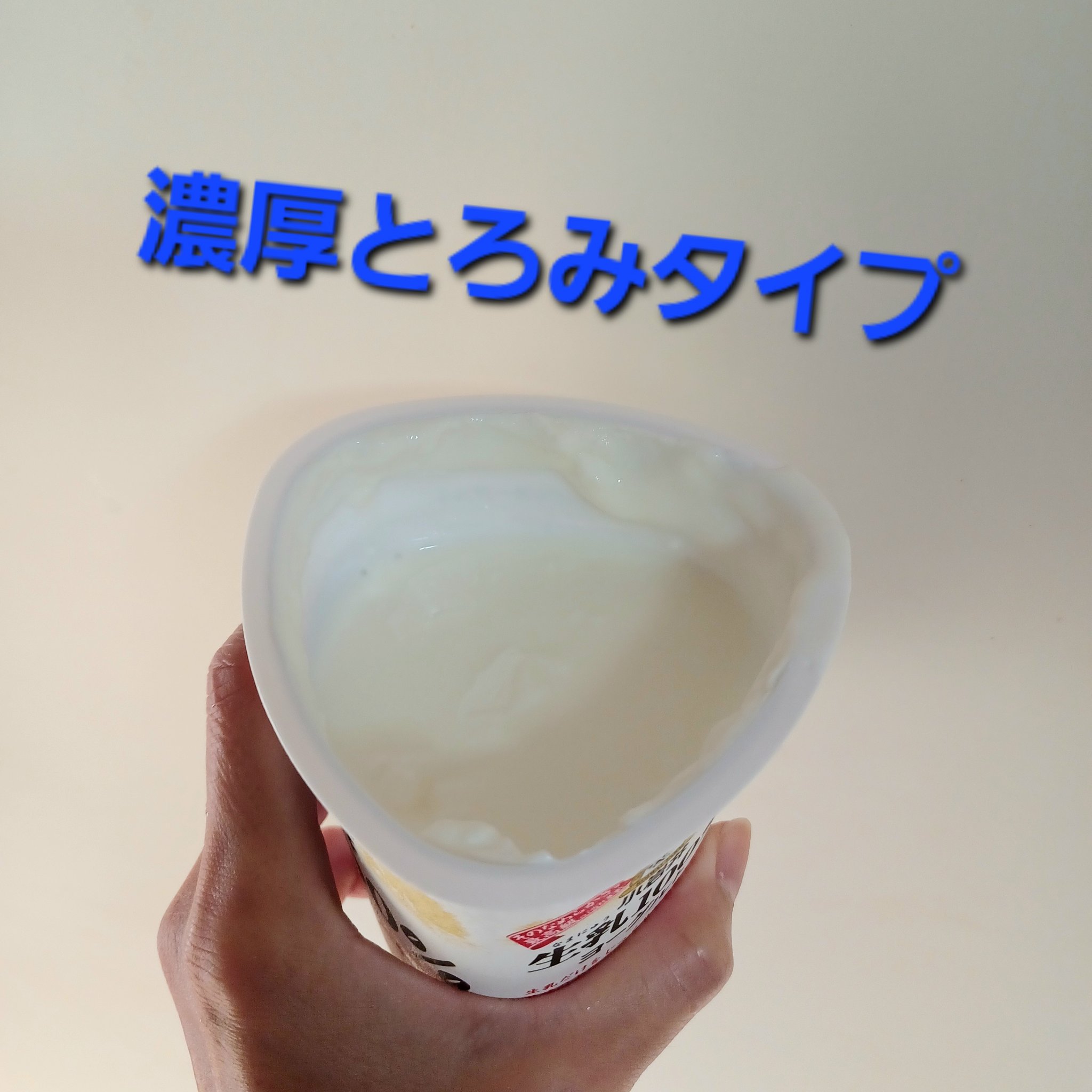生乳（なまにゅう）100％ヨーグルト/小岩井乳業/ヨーグルトを使ったクチコミ（3枚目）