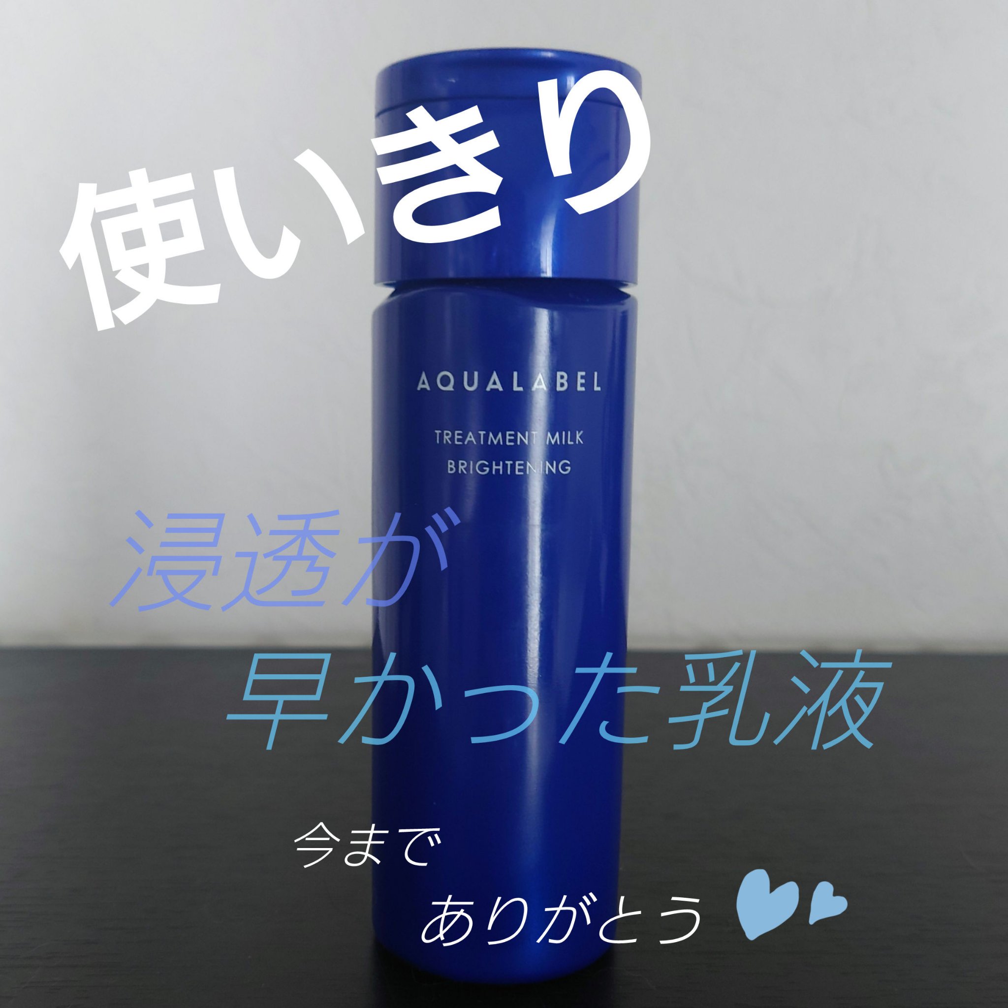 トリートメントミルク（ブライトニング）とてもしっとり/アクアレーベル/乳液を使ったクチコミ（1枚目）