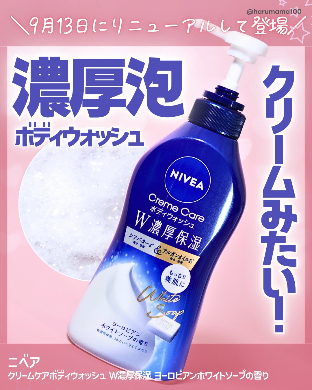 ニベア クリームケアボディウォッシュ W濃厚保湿 ヨーロピアンホワイトソープの香り/ニベア/ボディソープを使ったクチコミ（1枚目）