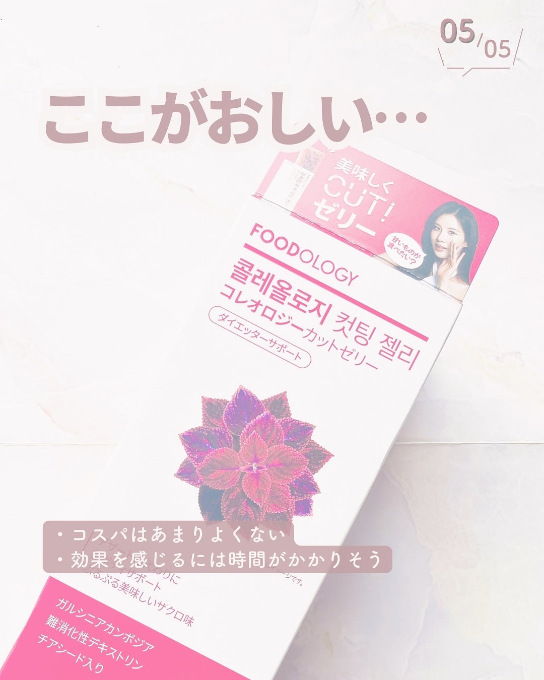 コレオロジーカットゼリー/FOODOLOGY/食品を使ったクチコミ(6枚目)