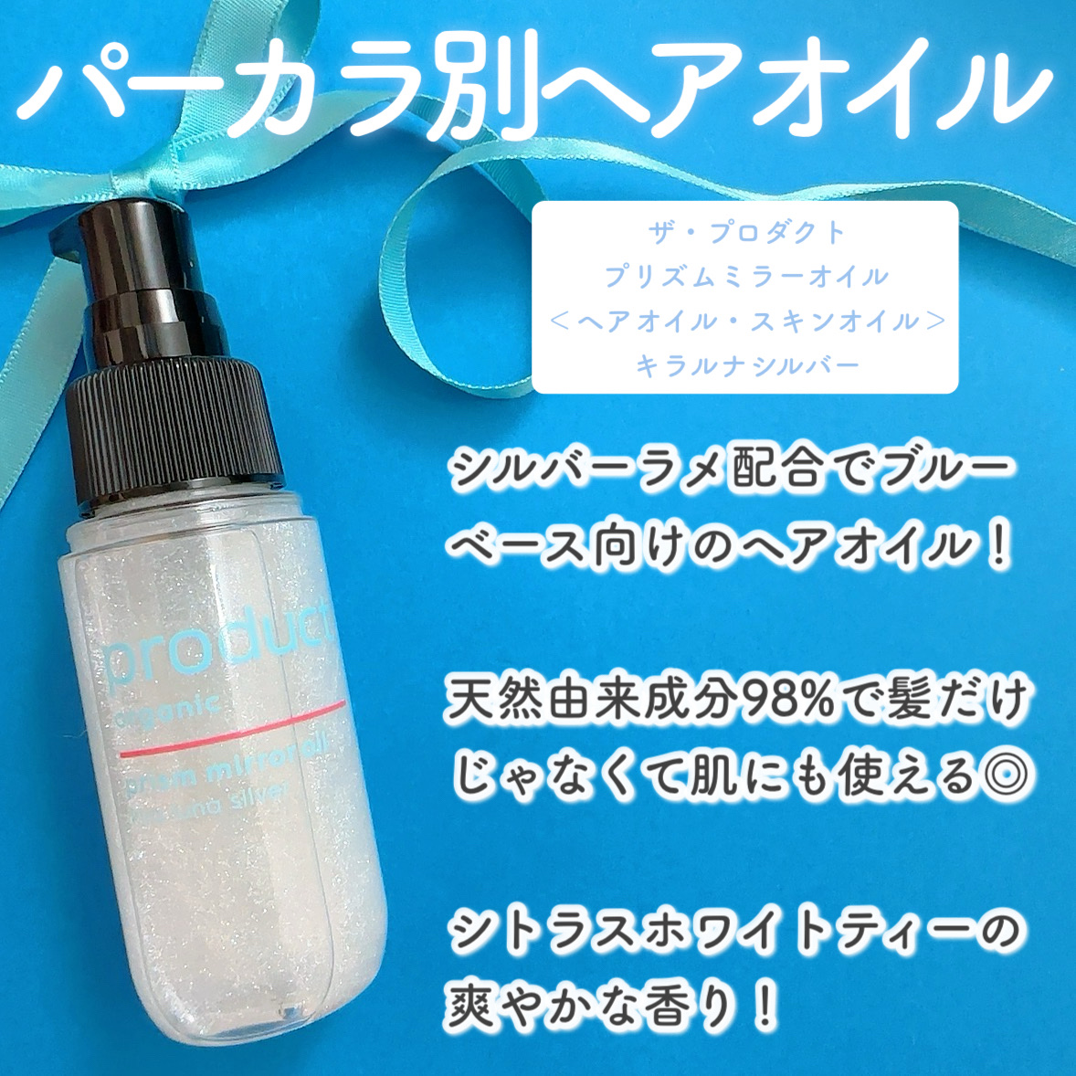 ザ・プロダクト　プリズムミラーオイル ＜ヘアオイル・スキンオイル＞/ザ・プロダクト/ヘアオイルを使ったクチコミ（2枚目）