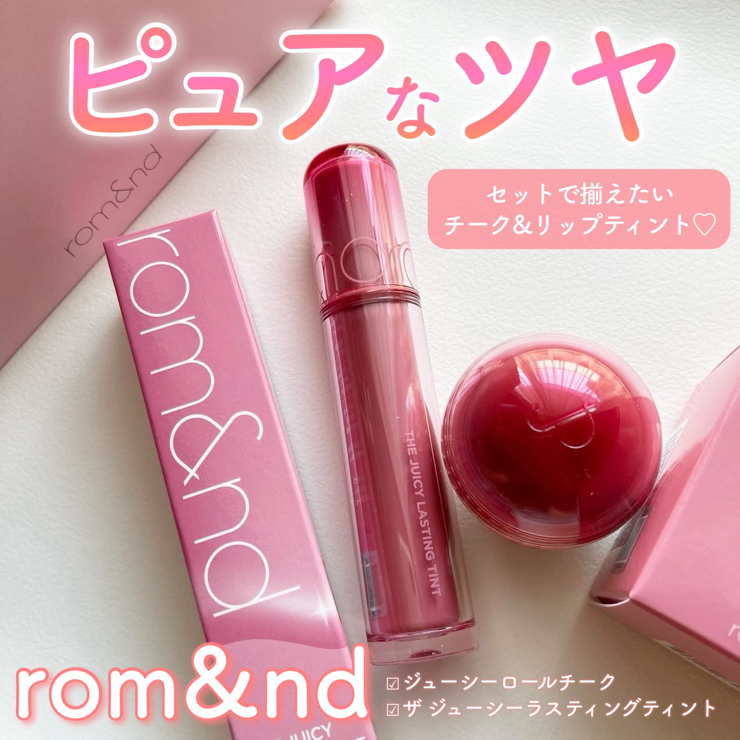 ジューシーロールチーク/rom&nd/ジェル・クリームチークを使ったクチコミ（1枚目）