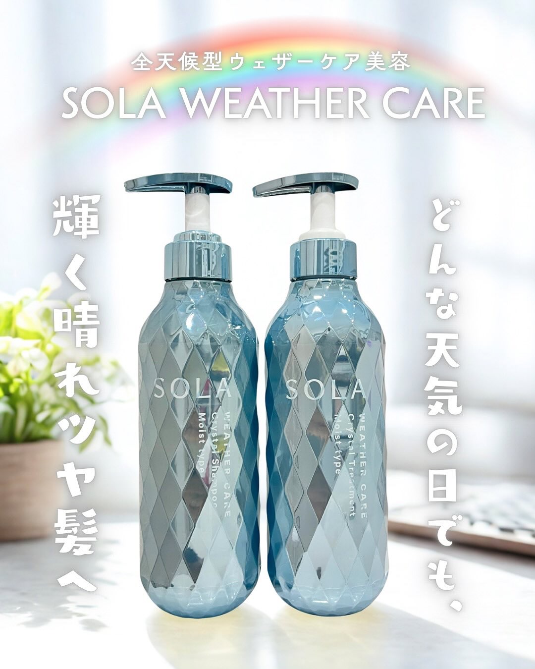 ソラ ウェザーケア クリスタル シャンプー/ヘアトリートメント モイストタイプ/SOLA WEATHER CARE/市販シャンプーを使ったクチコミ（1枚目）