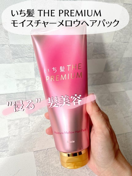 いち髪THE PREMIUMモイスチャーメロウヘアパック/いち髪/ヘアマスク・ヘアパックを使ったクチコミ(1枚目)