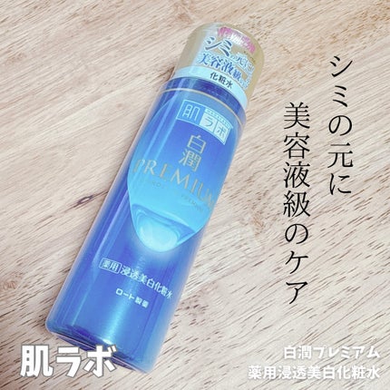 白潤プレミアム薬用浸透美白化粧水/肌ラボ/化粧水を使ったクチコミ(1枚目)
