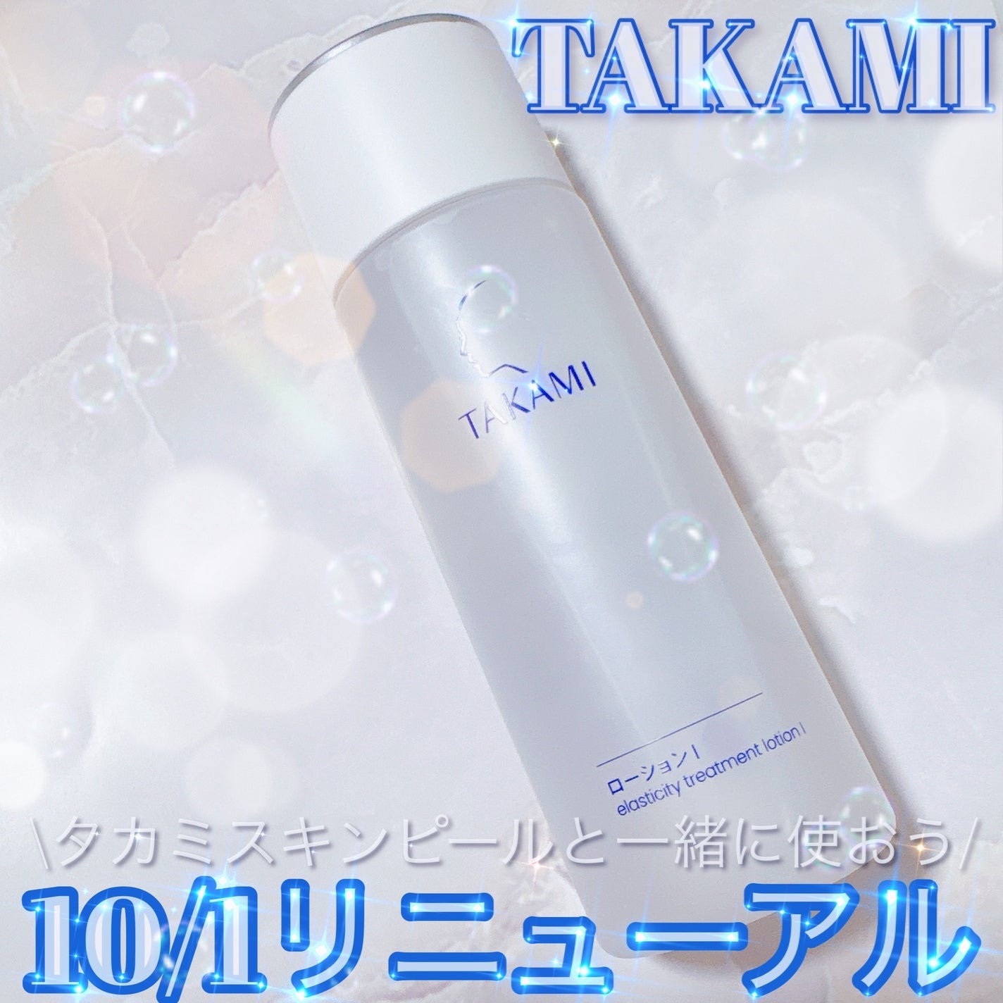 タカミローション Ⅰ/タカミ/化粧水を使ったクチコミ(1枚目)