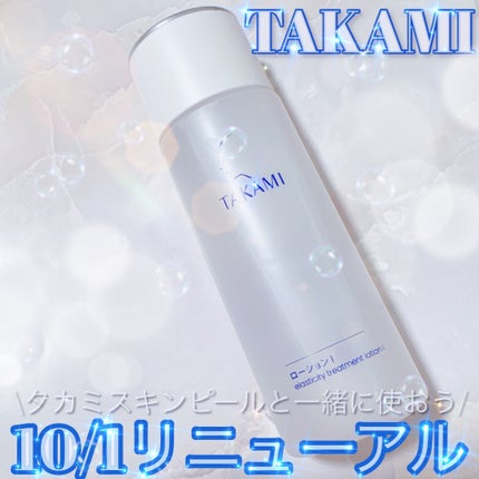 タカミローション Ⅰ/タカミ/化粧水を使ったクチコミ(1枚目)