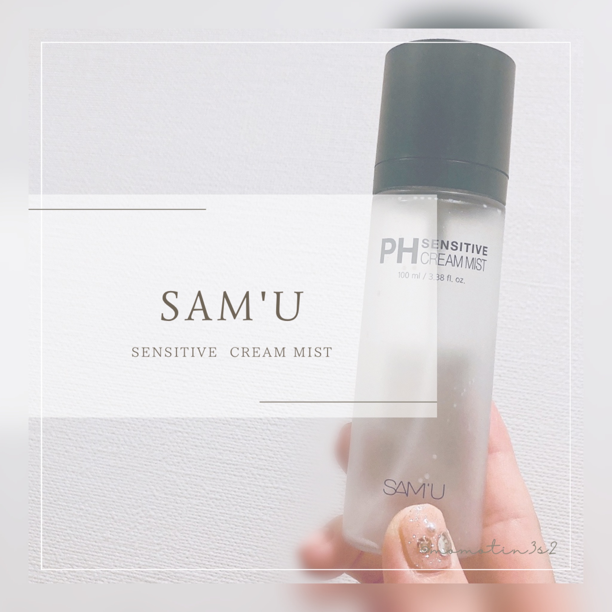 PHセンシティブクリームミスト/SAM'U/ミスト状化粧水を使ったクチコミ（1枚目）