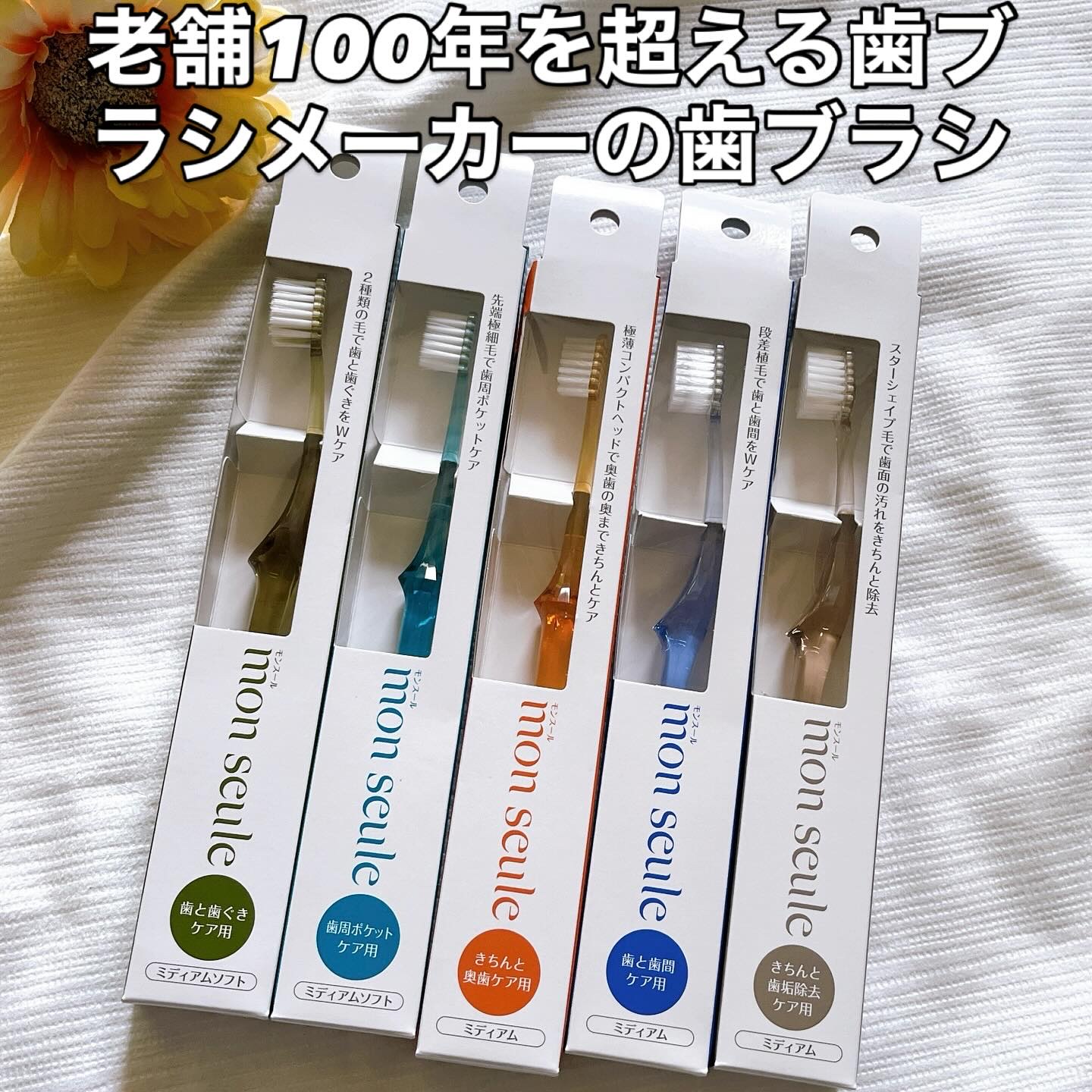 しっかり奥歯ケア用歯ブラシ/mon seule	/歯ブラシを使ったクチコミ（1枚目）