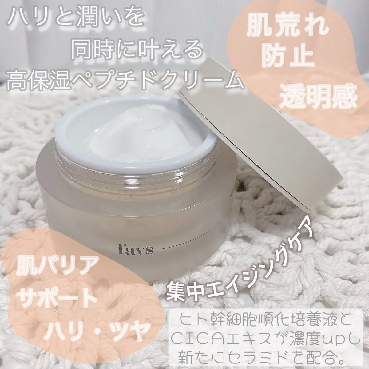 ペプチドハイドレーティングクリーム EX/favs/フェイスクリームを使ったクチコミ（2枚目）