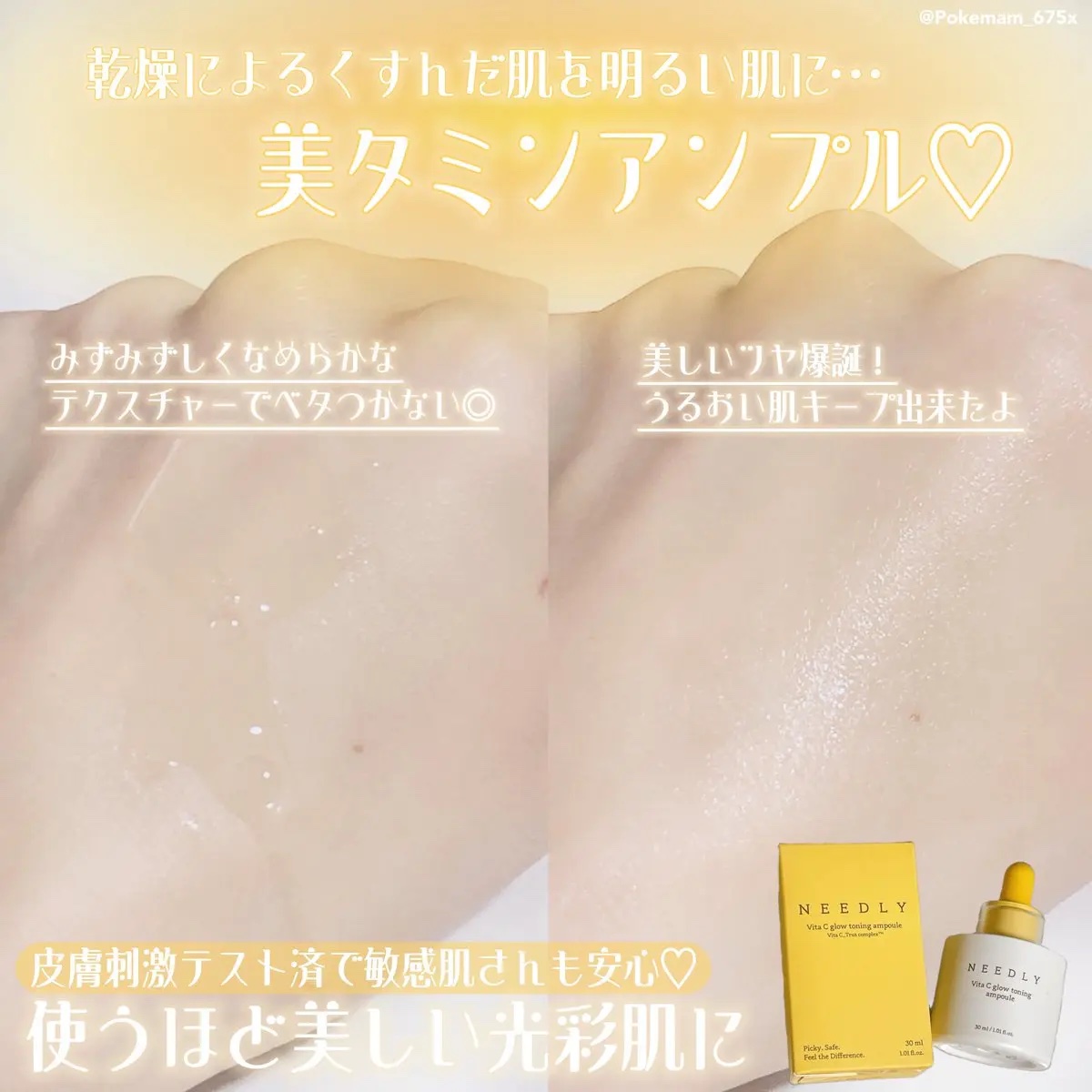 NEEDLY ビタCグロウトーニングアンプルのクチコミ「#PR #二ードリー

\ 使うほど明るく美しい光彩肌に💎⟡꙳ /
肌キメを整え透明感のある素.....」（3枚目）