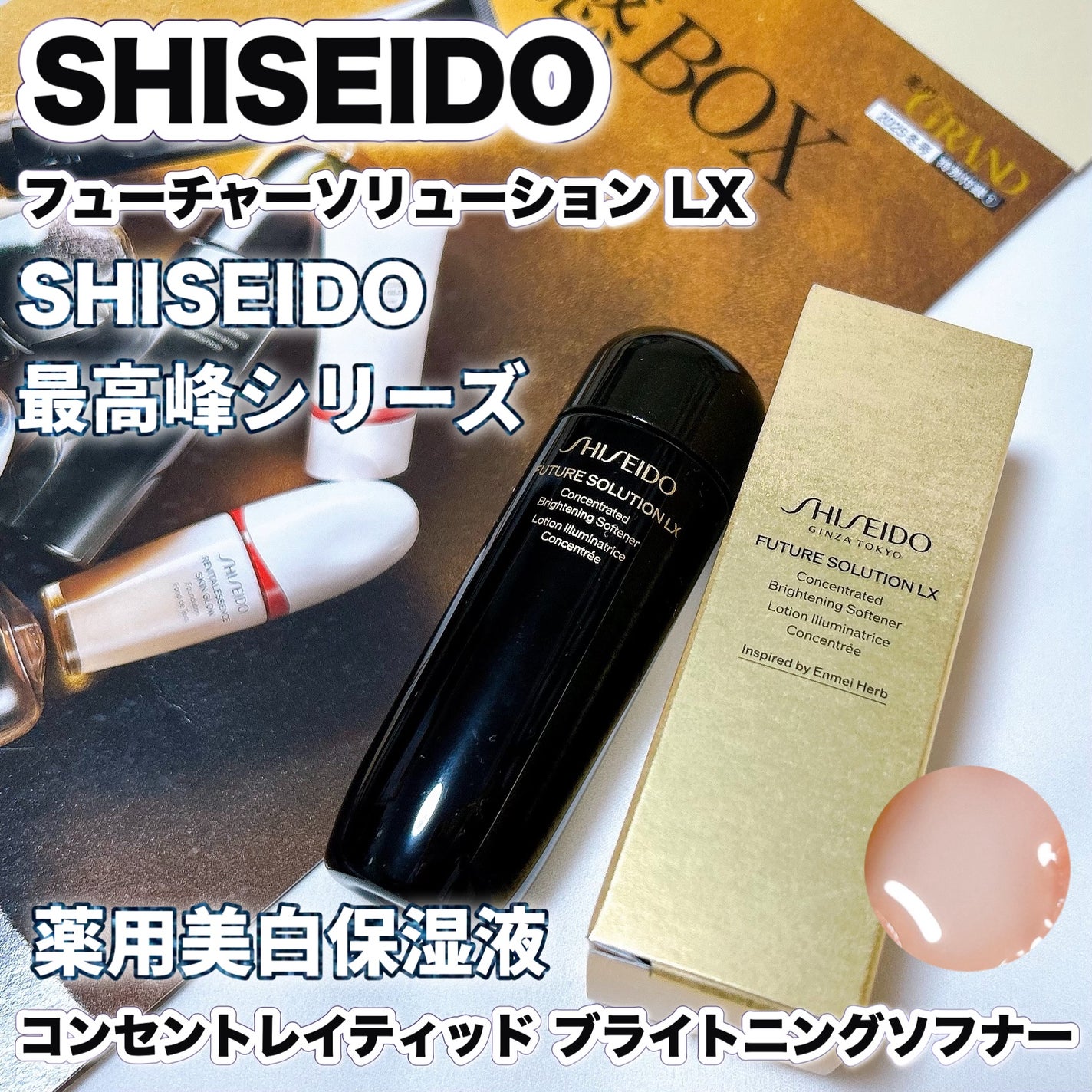 SHISEIDO フューチャーソリューション LX コンセントレイティッド ブライトニングソフナー/SHISEIDO/乳液を使ったクチコミ(1枚目)