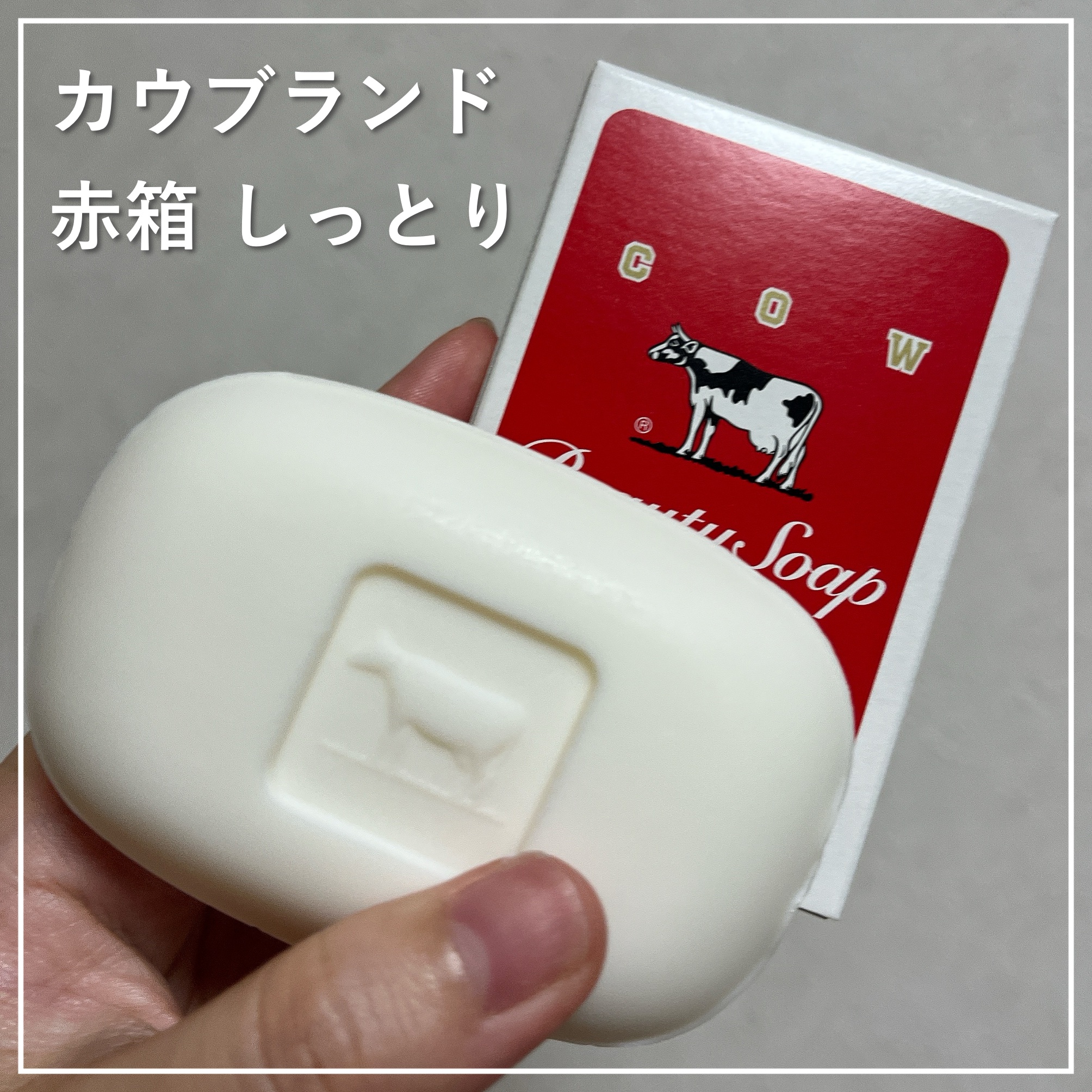 赤箱 (しっとり)/カウブランド/洗顔石鹸を使ったクチコミ（1枚目）