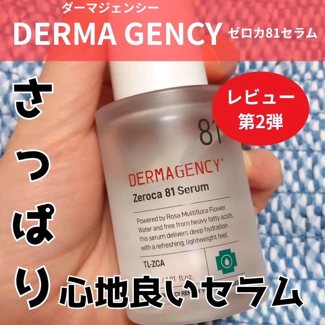 ダーマジェンシー ゼロカ81 セラム/DERMAGENCY/美容液を使ったクチコミ（1枚目）