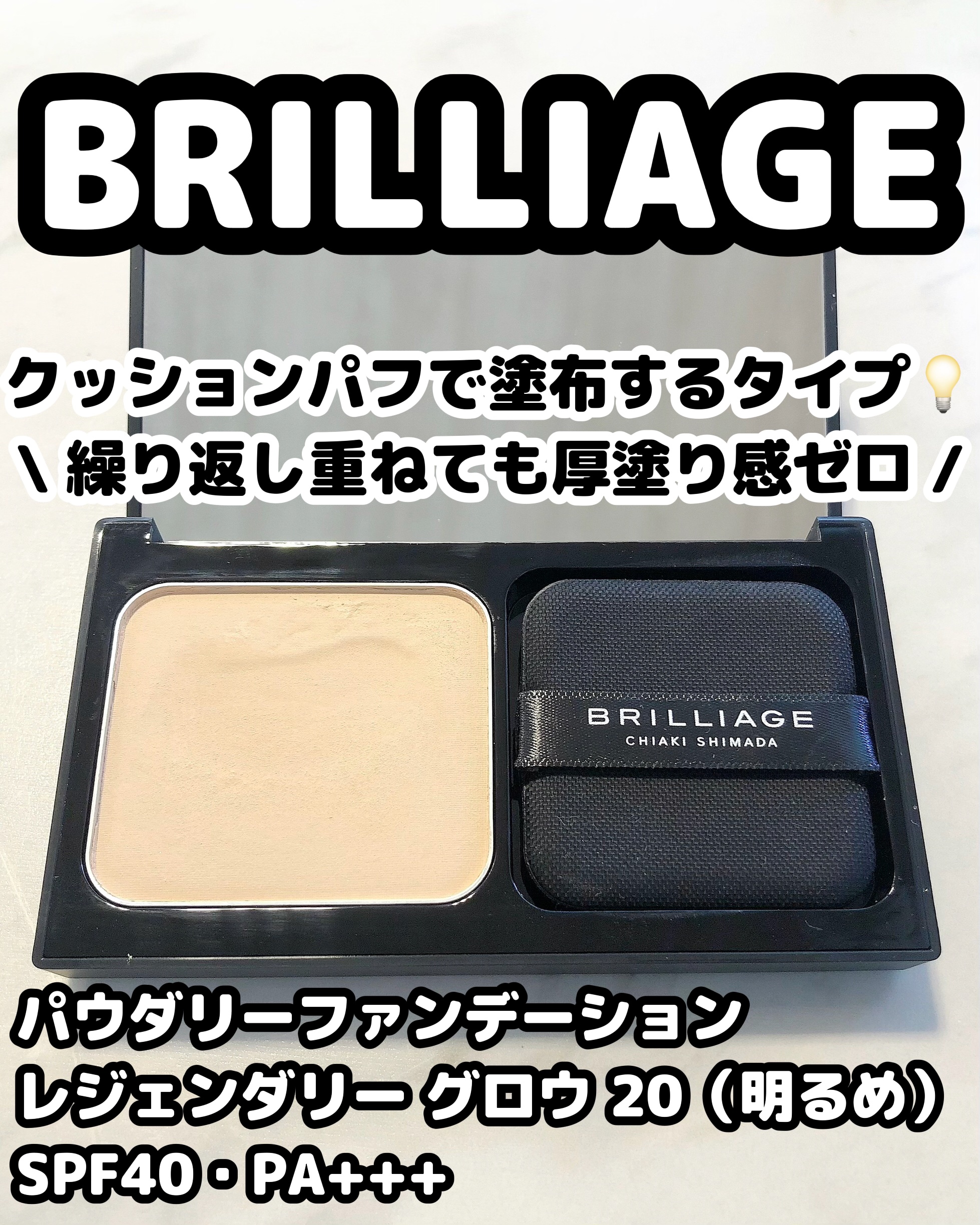 パウダリーファンデーション レジェンダリー グロウ/ブリリアージュ/パウダーファンデーションを使ったクチコミ（1枚目）