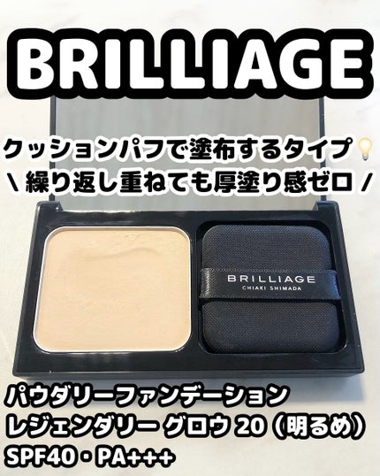 パウダリーファンデーション レジェンダリー グロウ/ブリリアージュ/パウダーファンデーションを使ったクチコミ(1枚目)