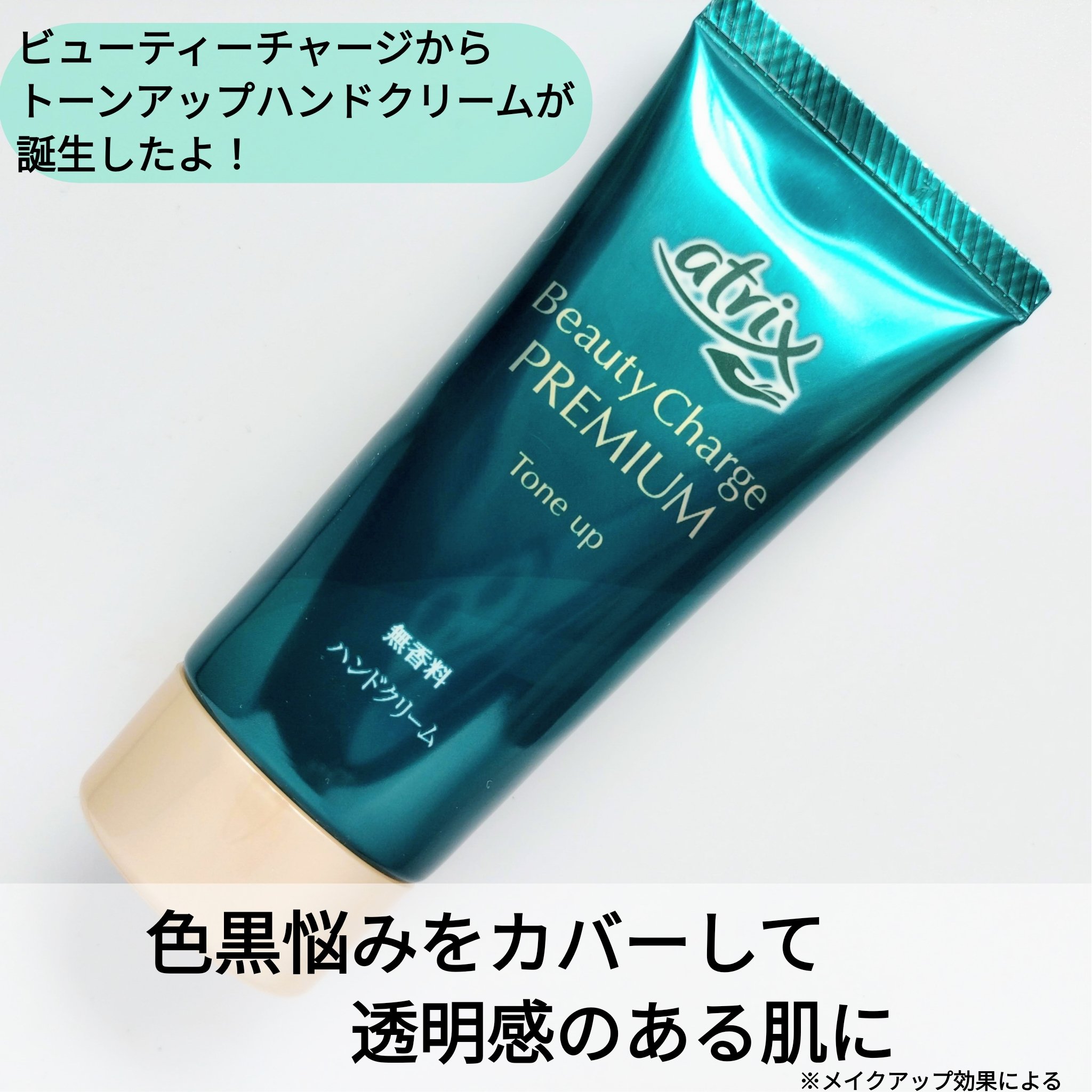 アトリックス ビューティーチャージプレミアム トーンアップ ハンドクリーム 無香料/アトリックス/ハンドクリームを使ったクチコミ（1枚目）