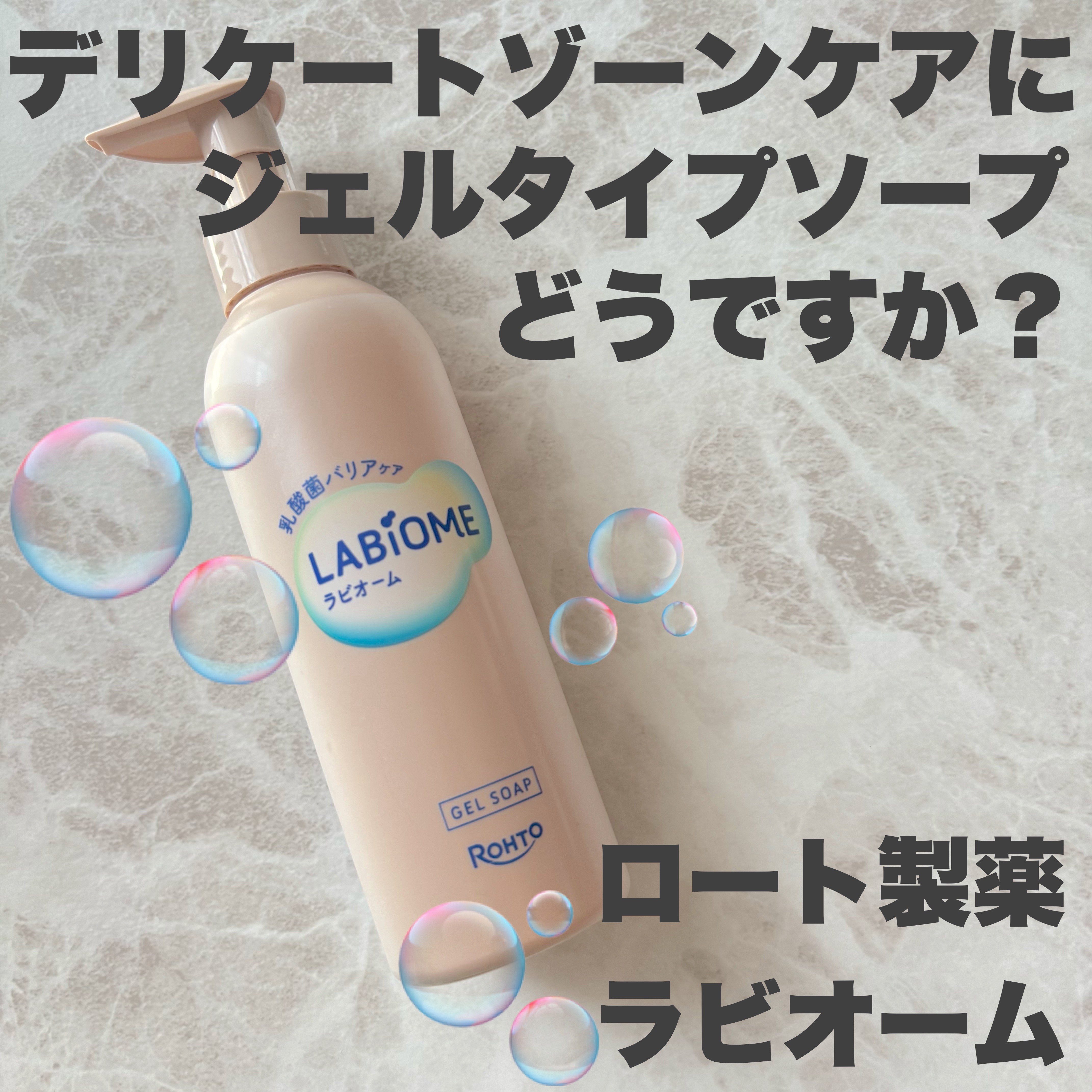 LABiOME
ラビオーム バリアソープ 180ml


デリケートゾーンケア、いっぱいありすぎて色んな物を試し歩いておりまして…

今回お安く買えたので試してみたのがこちら～

ジェルタイプとの事ですが結構水っぽいので
手からこぼれ落ちて