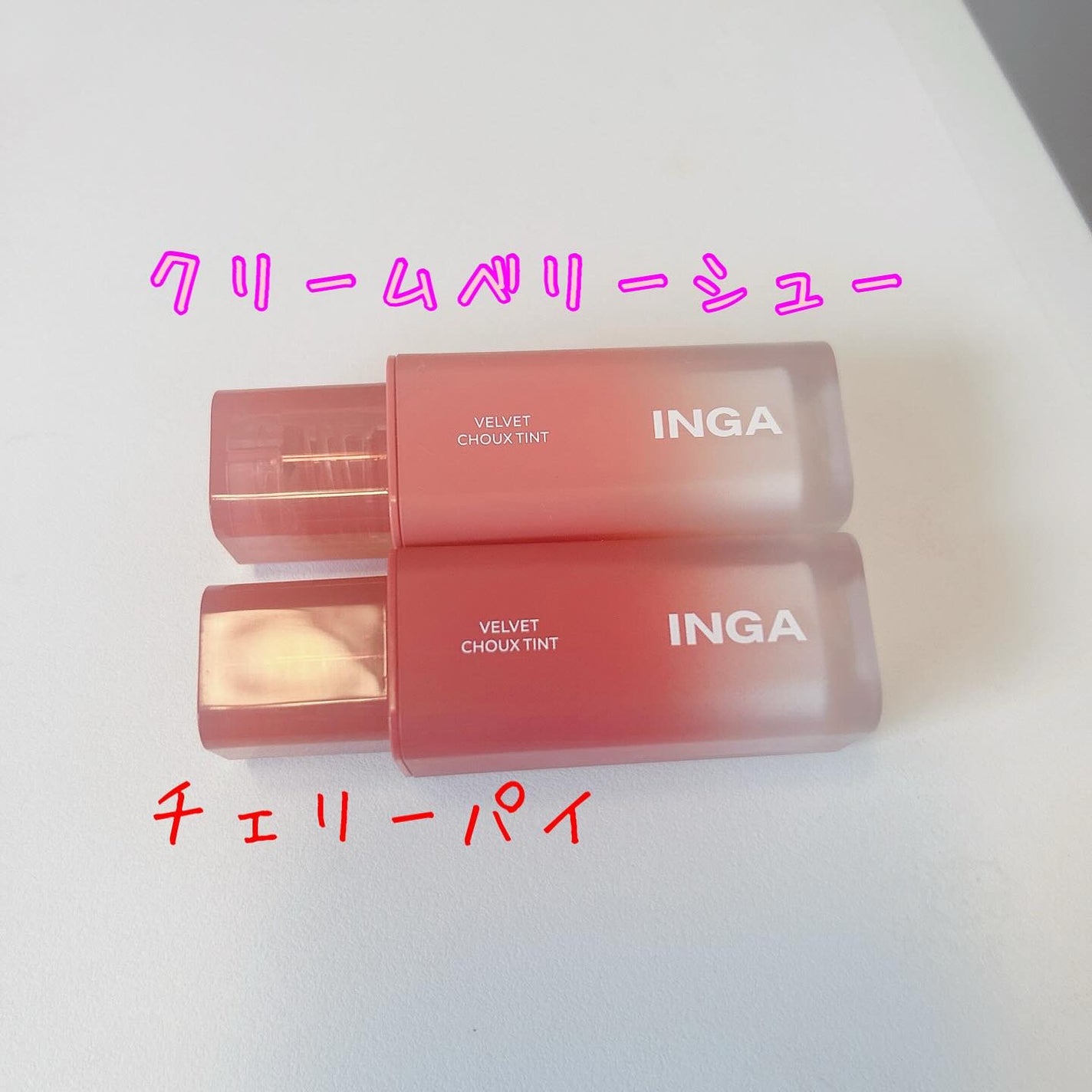 ベルベットシューティント/INGA/リップティントを使ったクチコミ(2枚目)
