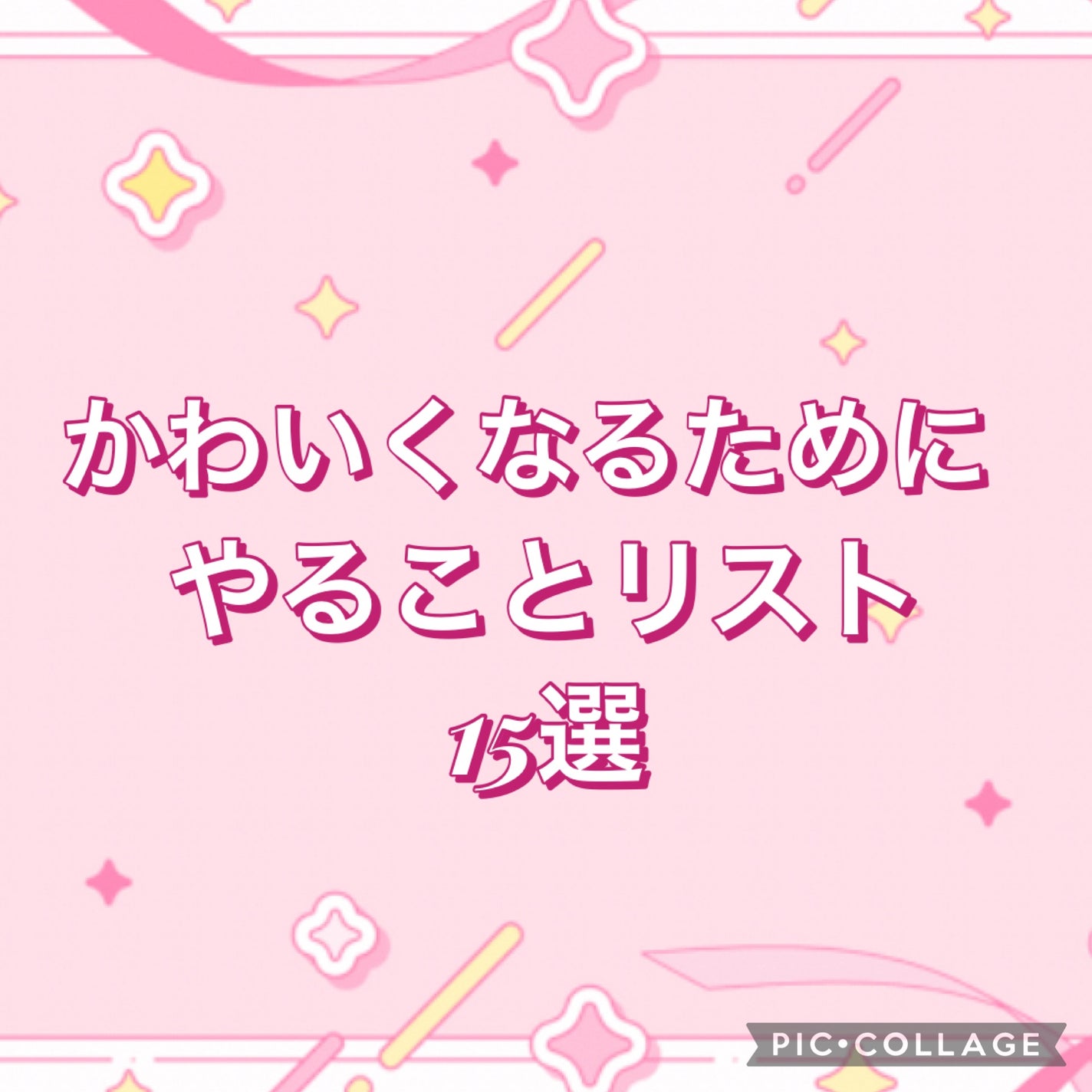 みみみ フォロバ on LIPS 「かわいくなるためにやることリスト20選♡(体験談、友達から聞い..」(1枚目)