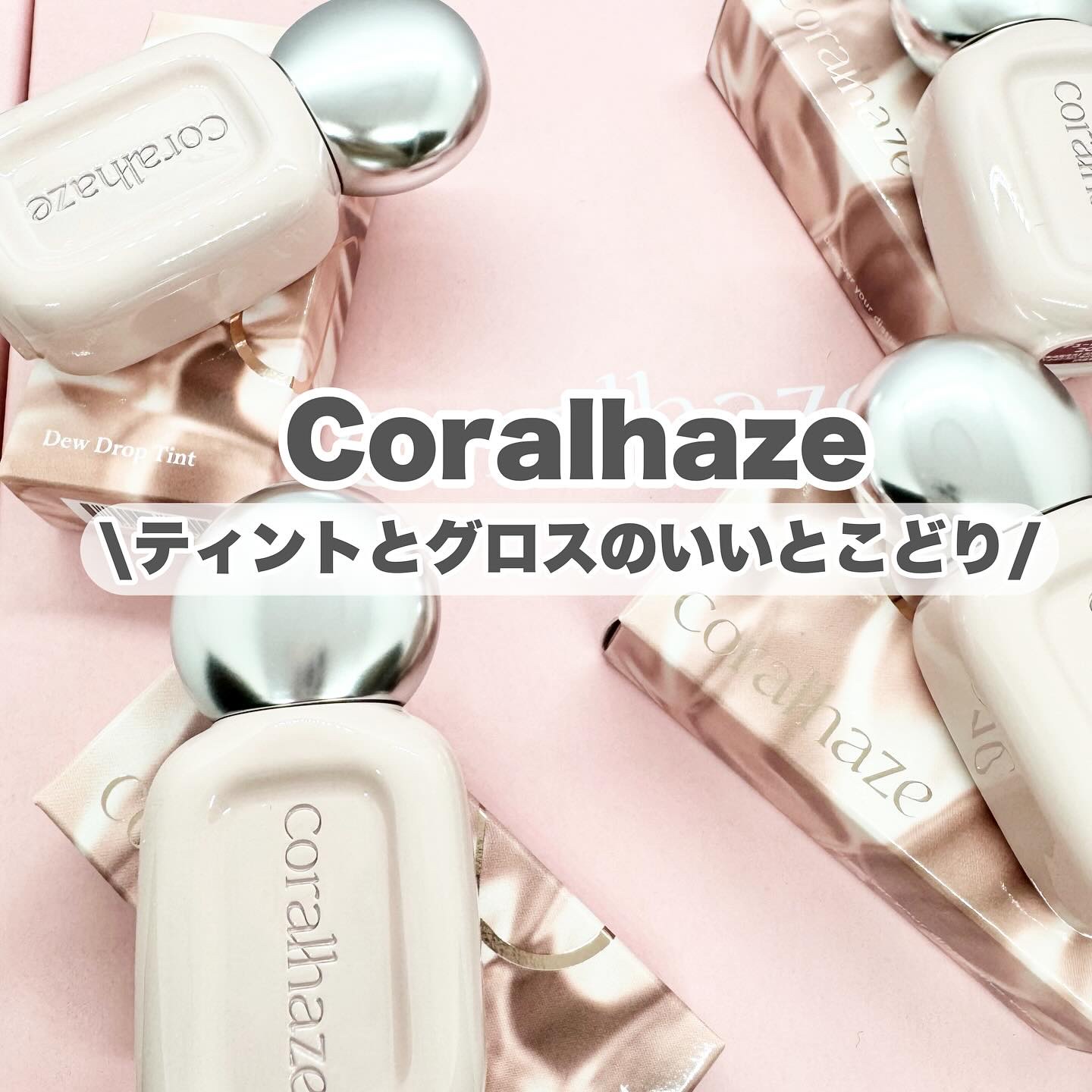 デュー ドロップ ティント/Coralhaze/リップティントを使ったクチコミ（1枚目）