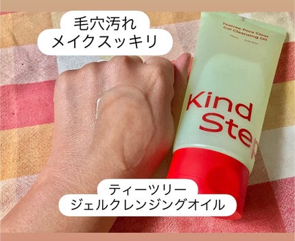ティーツリージェルクレンジングオイル/KindStep/クレンジングジェルを使ったクチコミ(1枚目)